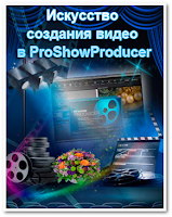 Расширенный видео курс по созданию роликов в ProShowProducer. Программа курса обучения рассчитана на людей, не имеющих опыта и навыков работы в программе Proshow Producer.