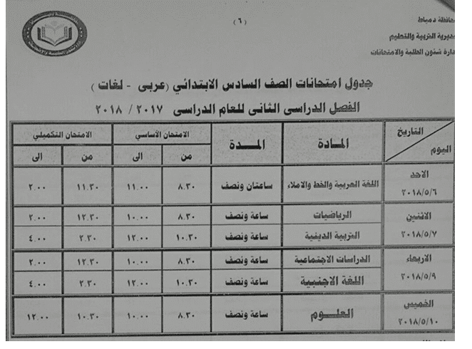 جداول امتحانات آخر العام الترم الثانى محافظة دمياط جداول امتحانات آخر العام الترم الثانى محافظة دمياط