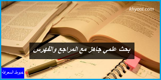 بحث علمي جاهز مع المراجع والفهرس