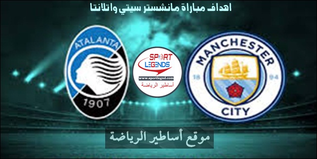 اهداف مباراة مانشستر سيتي واتلانتا اهداف مباراة مانشستر سيتي واتلانتا