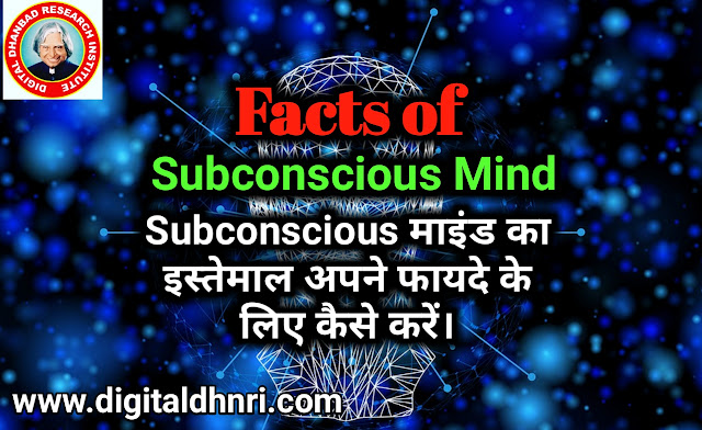Facts of Subconscious Mind in Hindi