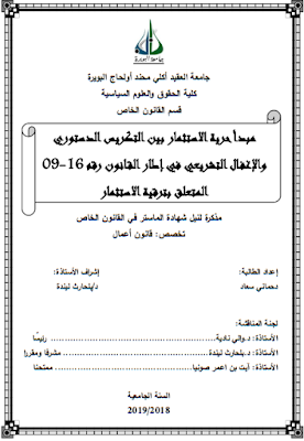 مذكرة ماستر : مبدأ حرية الاستثمار بين التكريس الدستوري والإغفال التشريعي في إطار القانون رقم 16-09 المتعلق بترقية الاستثمار PDF مذكرة ماستر : مبدأ حرية الاستثمار بين التكريس الدستوري والإغفال التشريعي في إطار القانون رقم 16-09 المتعلق بترقية الاستثمار PDF