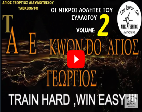 VOLUME__2_agios-georgios-taekwondo-didimoticho-video-MIKROI-ATHLITES