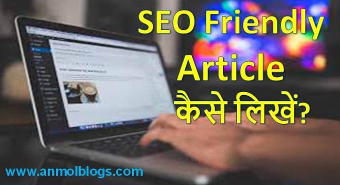 SEO Friendly Article/Post कैसे लिखें (15 Tip) हिंदी में