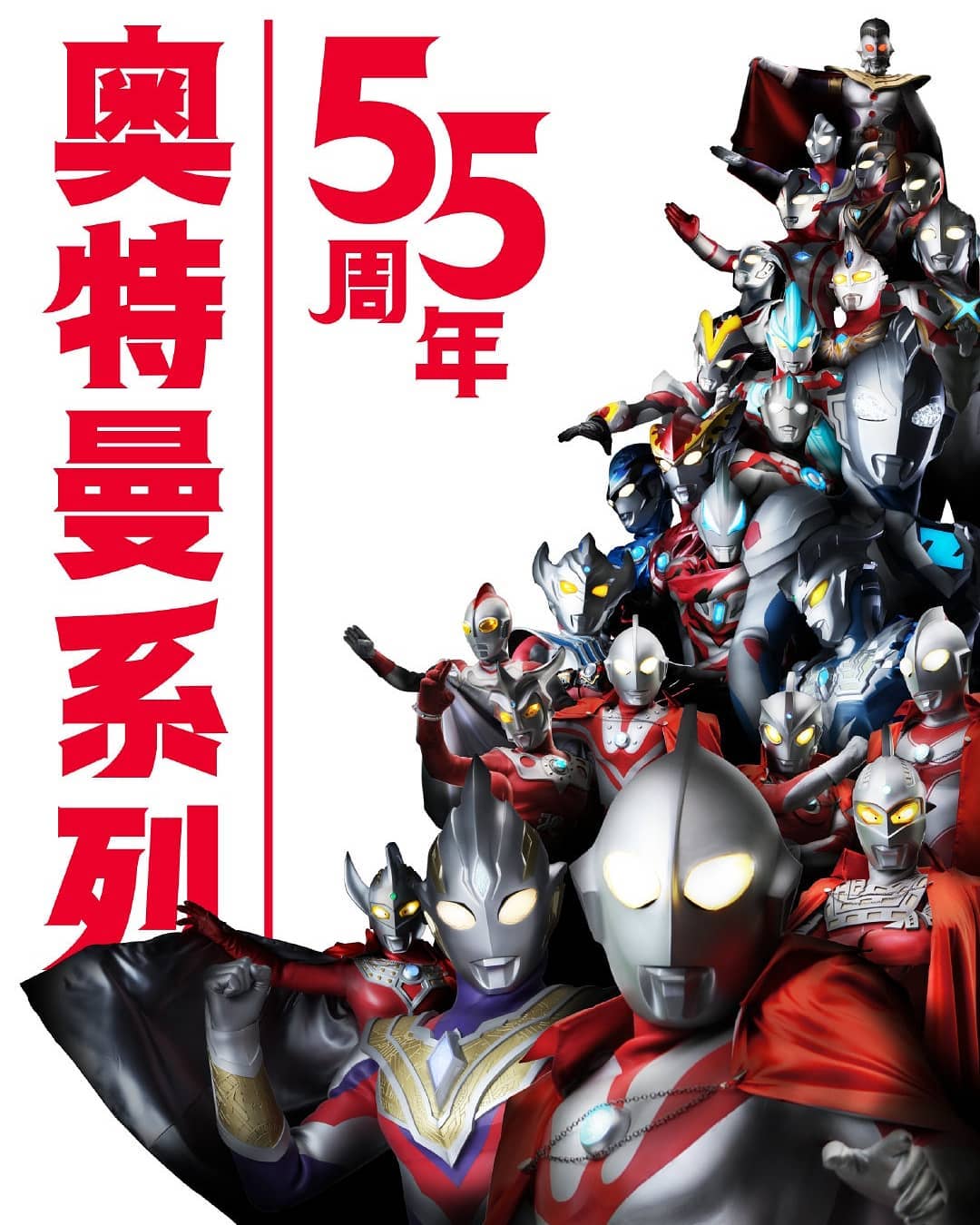 Ultraman Franchise 55th Anniversary Poster Released – Indrinn