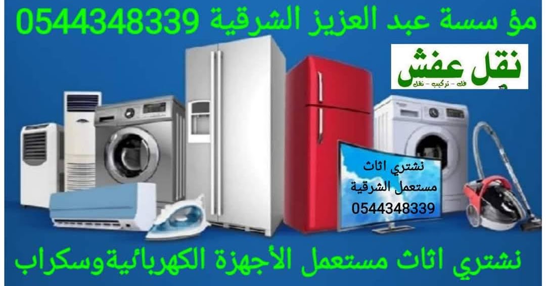 شراء الاثاث المستعمل الشرقية 0544348339 شراء الاثاث المستعمل الشرقية 0544348339