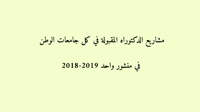 مشاريع الدكتوراه المقبولة في كل جامعات الوطن 2018-2019