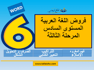 فروض اللغة العربية المرحلة الثالثة المستوى السادس PDF-WORD مع التصحيح وفق المنهاج المنقح