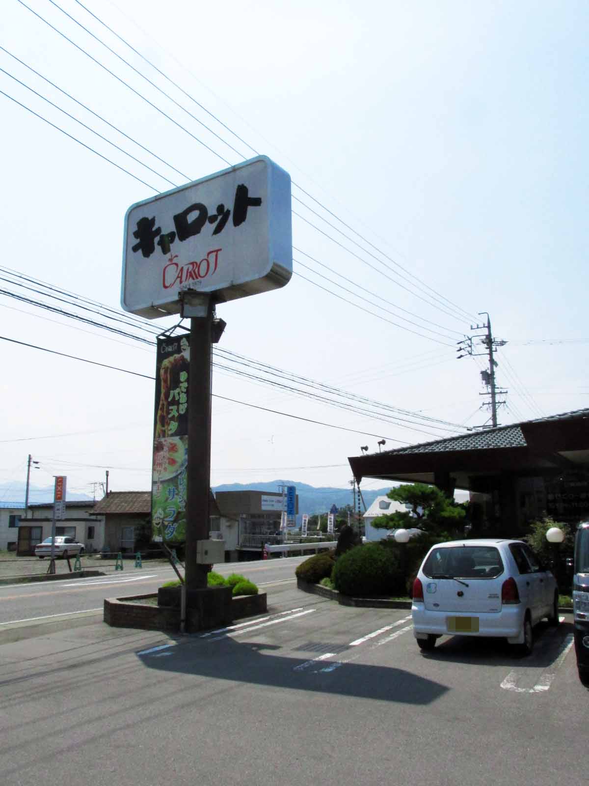 登美ちゃんが ゆく ピザランチ1 060円 東御市 レストラン キャロット