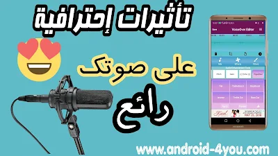 أفضل تطبيق لإضافة تأثيرات إحترافية على مقطع صوتي !! سوف تحتاجه بالتأكيد