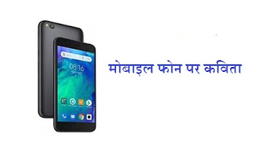 मोबाइल फोन पर कविता Poem on Mobile Phone in Hindi