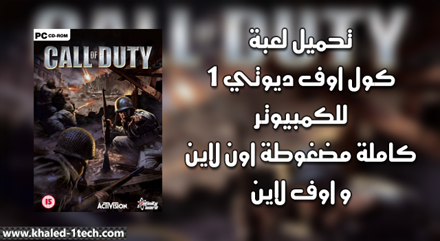 تحميل لعبة كول اوف ديوتي call of duty 1 للكمبيوتر كاملة مضغوطة اون لاين و اوف لاين برابط سريع تحميل لعبة كول اوف ديوتي call of duty 1 للكمبيوتر كاملة مضغوطة اون لاين و اوف لاين برابط سريع