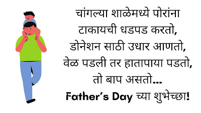Fathers Day Quotes in marathi