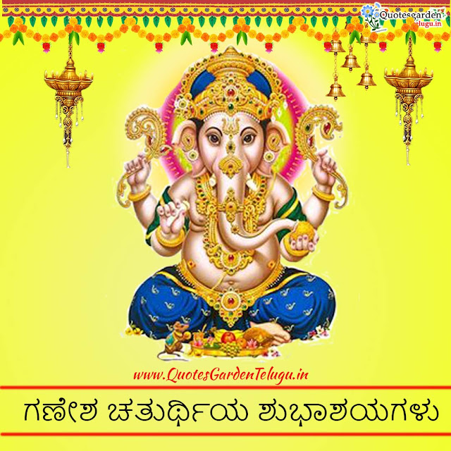 ganesh chaturthiya shubhashayagalu wishes greetings images in kannada