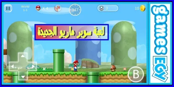 تحميل لعبة سوبر ماريو الاصلية القديمة على الاندرويد او الايفون Youtube
