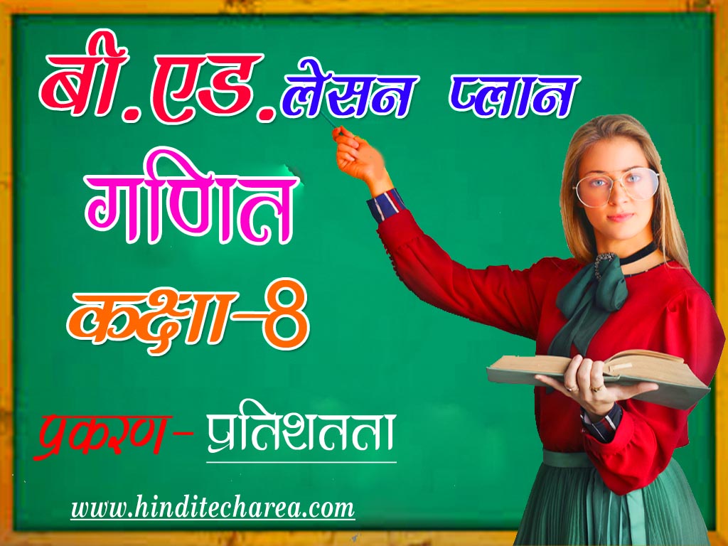 maths-lesson-plan-in-hindi-for-b-ed-pdf-2021