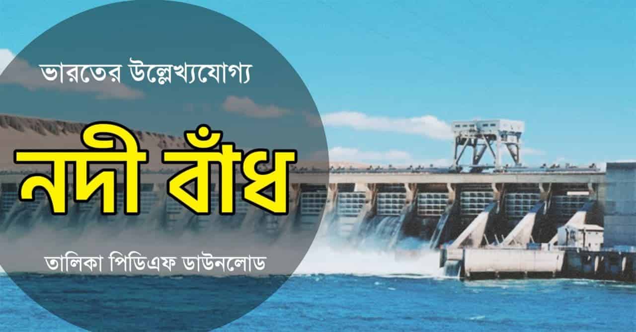 ভারতের বিভিন্ন বাঁধ সমূহ || River Dams in India PDF