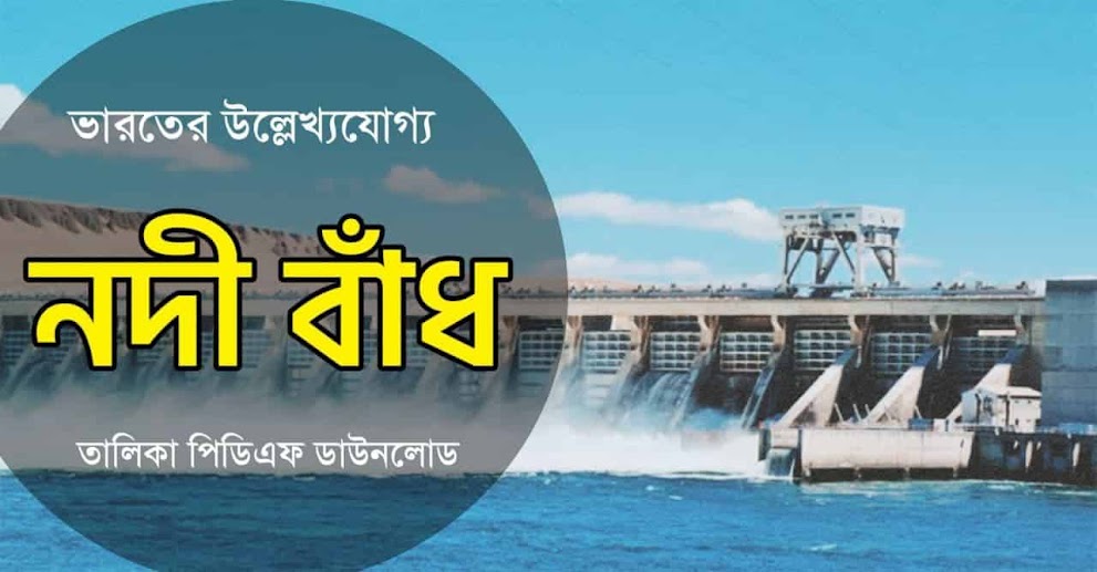 ভারতের বিভিন্ন নদী বাঁধ সমূহ তালিকা PDF || River Dams in India