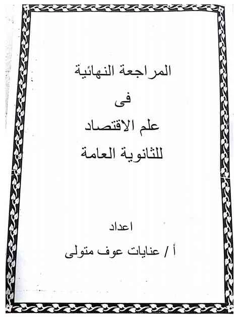 مراجعة مبادرة عايزين نتعلم فى الاقتصاد للثانوية العامة 2018