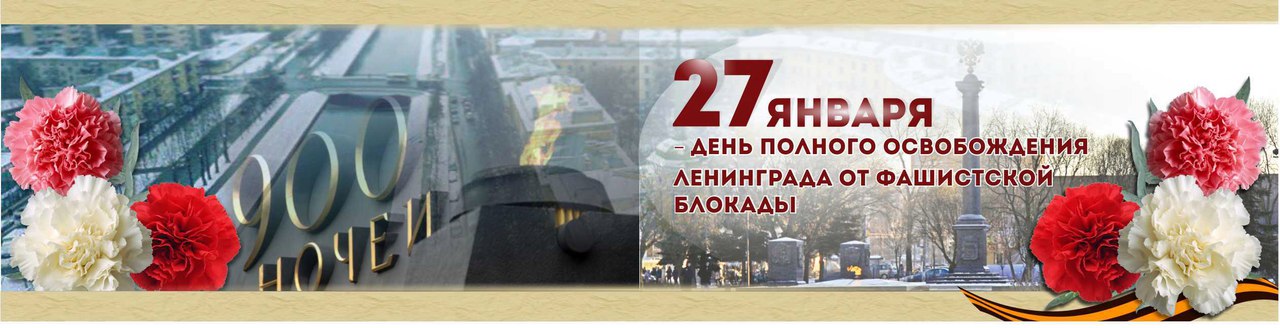 день памяти блокадного ленинграда. 80 летие прорыва блокады ленинграда 2023.