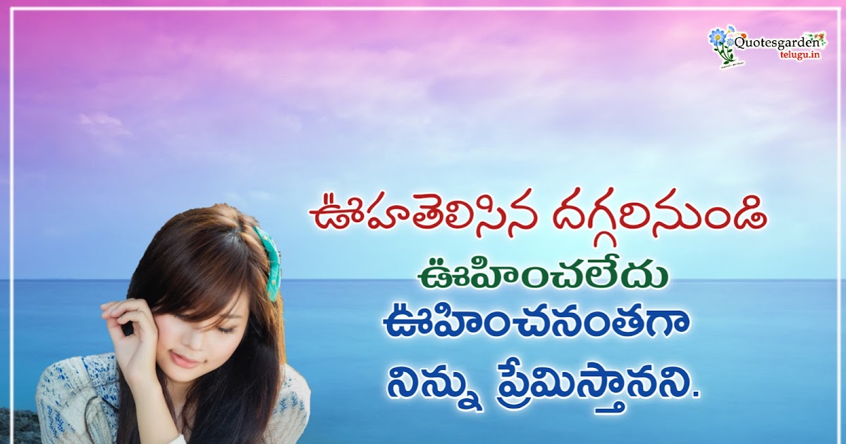 Best love quotes in Telugu Prema kavithalu messages | QUOTES GARDEN