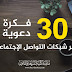 30 فكرة دعوية عبر الانترنت 30 فكرة دعوية عبر الانترنت