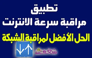 تنزيل تطبيق Internet Speed Meter Lite لقياس سرعة الانترنت