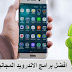 افضل برامج الاندرويد المجانية 2018 (+65 تطبيق)
