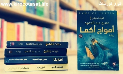 جميع اجزاء رواية قواعد جارتين - تأليف عمرو عبد الحميد جميع اجزاء رواية قواعد جارتين - تأليف عمرو عبد الحميد