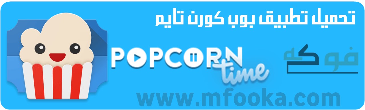 تحميل تطبيق popcorn time 🍿لمشاهدة الافلام المدفوعة مجانا 2020 تحميل تطبيق بوب كورن تايم Popcorn Time APK للكمبيوتر والاندرويد والايفون