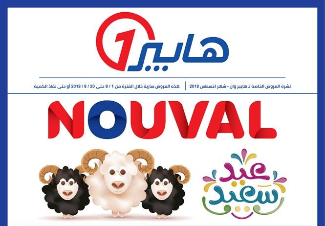 عروض هايبر وان على منتجات نوفال من 1 اغسطس حتى 20 اغسطس 2018 عروض هايبر وان على منتجات نوفال من 1 اغسطس حتى 20 اغسطس 2018