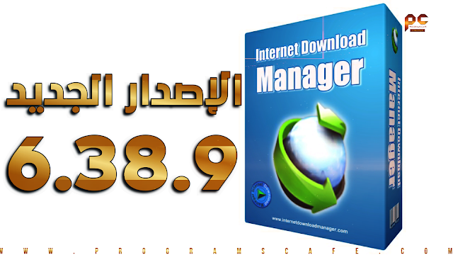 مميزات الإصدار الجديد من عملاق التحميل من الإنترنت | Internet Download Manager 6.38.9