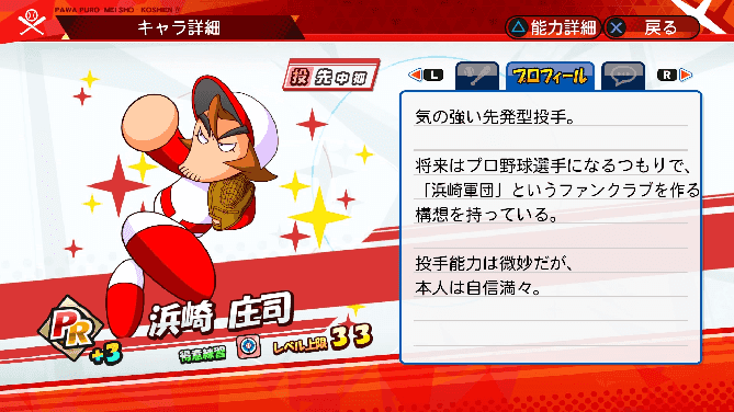 名将甲子園 キャラ性能 ミッション パワプロ 浜崎庄司