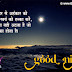 Good Night Messages for Friends in Hindi