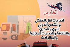 شركة نقل عفش من الرياض الى الكويت 0530709108 أقل الاسعار شامل فك تركيب تغليف ضمان افضل شركة شحن من السعودية للكويت