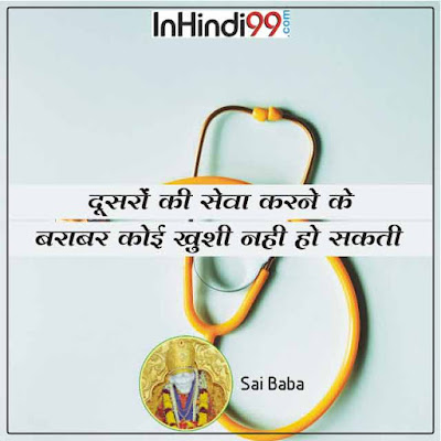 Sai Baba Quotes in Hindi Images साईं बाबा के  सर्वश्रेष्ठ सुविचार, अनमोल वचन