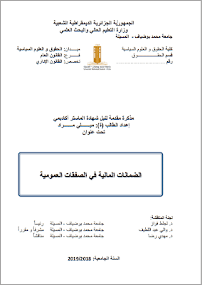 مذكرة ماستر: الضمانات المالية في الصفقات العمومية PDF مذكرة ماستر: الضمانات المالية في الصفقات العمومية PDF
