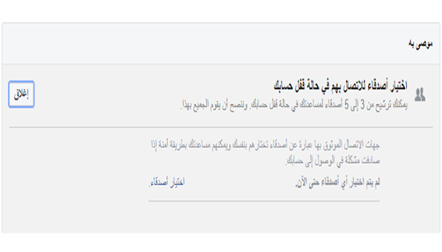  الأصدقاء الموثوقة وجهات الاتصال بهم 2