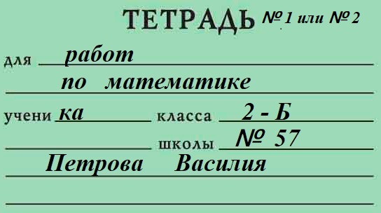 Образец как подписать тетрадь по русскому языку 4 класс