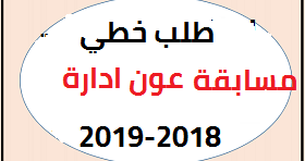 نموذج طلب خطي للمشاركة في مسابقة عون ادارة