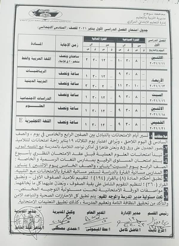جداول امتحانات الترم الأول 2021 محافظة سوهاج FB_IMG_1608742739316