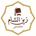 زين الشام زين الشام