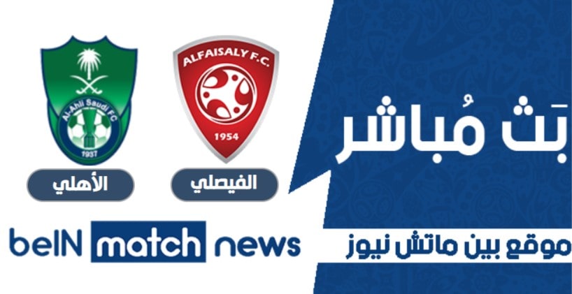 موعد مباراة الفيصلي والأهلي اليوم 27-01-2021 في الدوري السعودي موعد مباراة الفيصلي والأهلي اليوم 27-01-2021 في الدوري السعودي