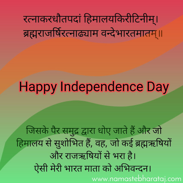 स्वतंत्रता दिवस की हार्दिक शुभकामनाये।