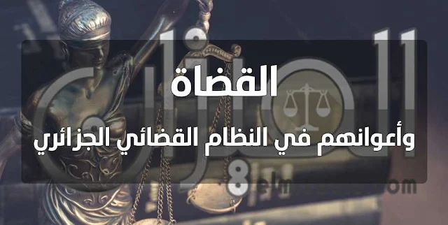 القضاة وأعوانهم في النظام القضائي الجزائري