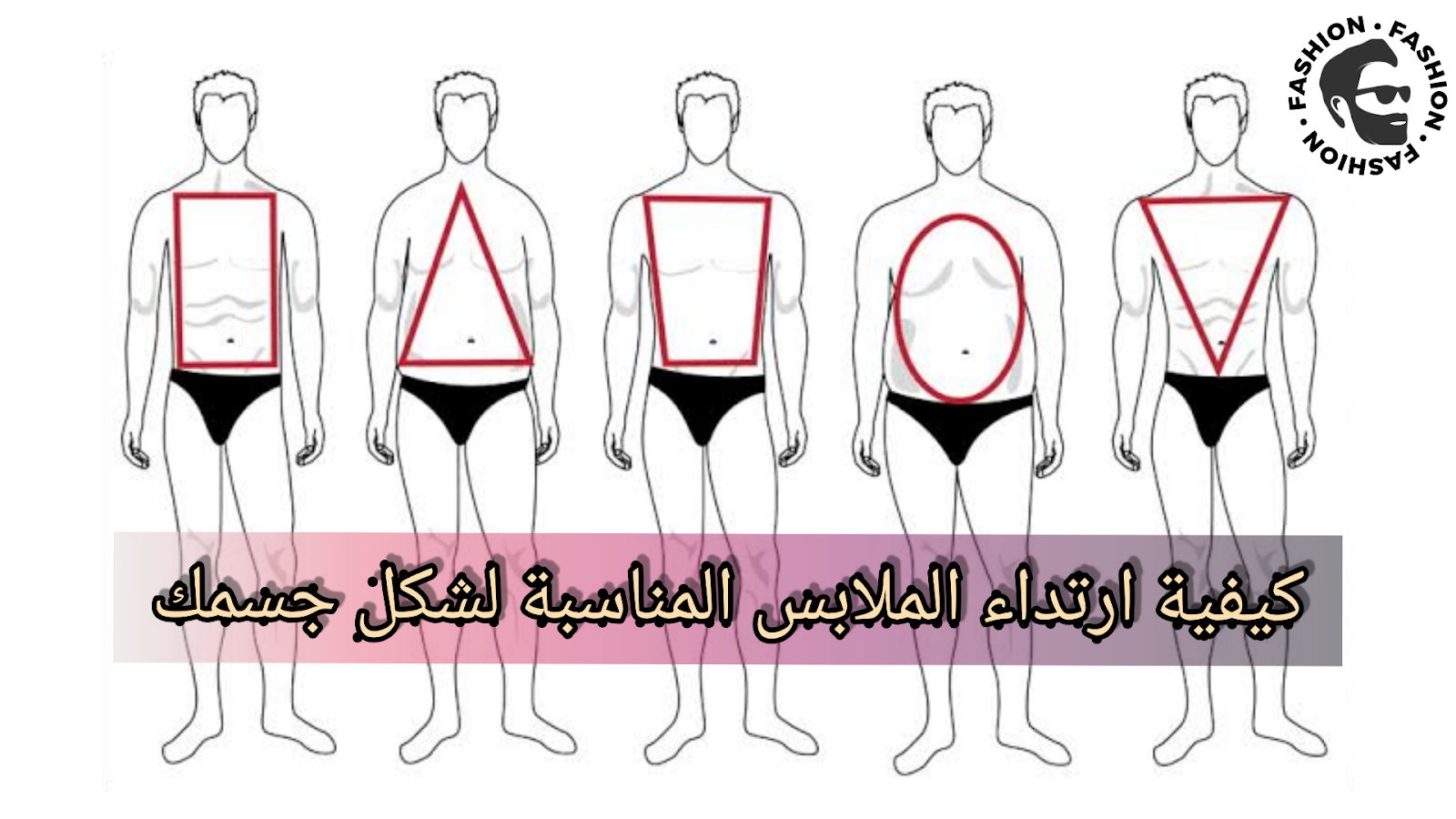 اختيار الملابس حسب شكل جسمك و لون بشرتك كيفية تنسيق الألوان