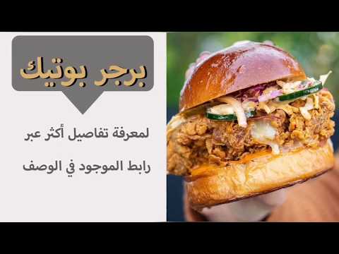 منيو وفروع مطعم برجر بوتيك منيو وفروع مطعم برجر بوتيك
