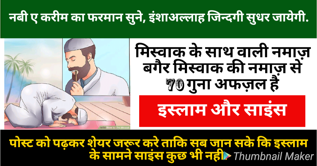 MISWAK KE FAYDE AUR USKE JARURI MASAIL (सुब्हान अल्लाह ! हमारे नबी ﷺ ने