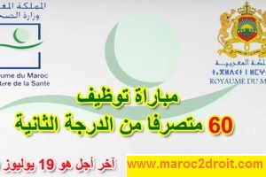 وزارة الصحة: مباراة توظيف 60 متصرفا من الدرجة الثانية. آخر أجل هو 19 يوليوز 2019