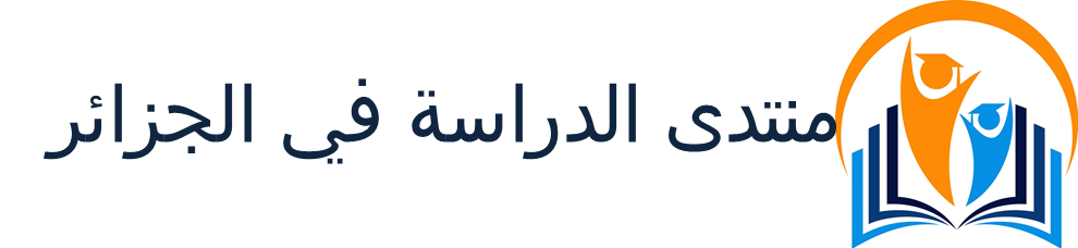 منتدى الدراسة في الجزائر